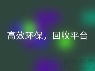 二手缝纫机MK体育(MKsports集团)股份公司电话：高效MK体育(MKsports集团)股份公司平台，环保理念传递