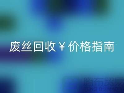 涤纶丝材质解析与江苏废丝MK体育(MKsports集团)股份公司价格指南——行业深度解读
