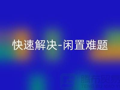 二手缝纫机MK体育(MKsports集团)股份公司电话:快速解决闲置难题