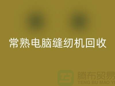 常熟电脑缝纫机MK体育(MKsports集团)股份公司￥常熟二手缝纫机MK体育(MKsports集团)股份公司￥苏州缝纫机MK体育(MKsports集团)股份公司公司
