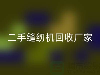 平车MK体育(MKsports集团)股份公司、双针车MK体育(MKsports集团)股份公司、三针车MK体育(MKsports集团)股份公司——二手缝纫机MK体育(MKsports集团)股份公司厂家