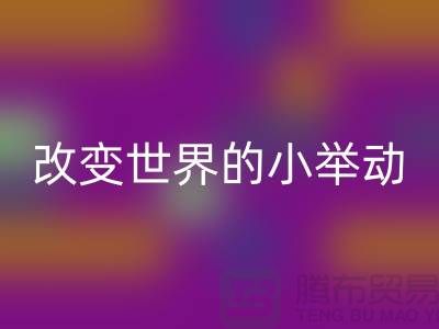 库存拉链MK体育(MKsports集团)股份公司:改变世界的小举动