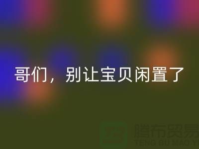 别让宝贝闲置了!高价MK体育(MKsports集团)股份公司旧缝纫机,轻松变废为宝