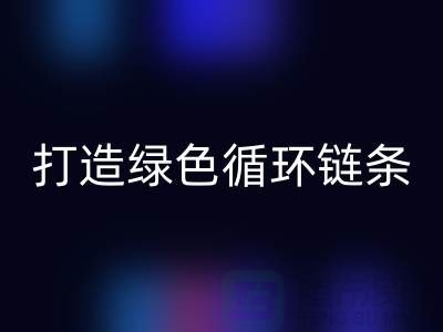 库存拉链MK体育(MKsports集团)股份公司秘籍：打造绿色循环链条@义乌收购拉链厂家