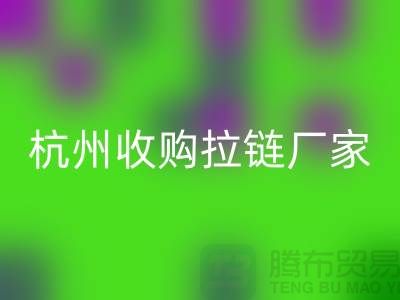 加入MK体育(MKsports集团)股份公司行列:让库存拉链焕发新生——杭州收购拉链厂家