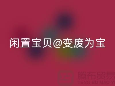 老式缝纫机MK体育(MKsports集团)股份公司:让你的闲置宝贝变废为宝!
