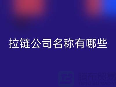 高价MK体育(MKsports集团)股份公司库存拉链公司名称有哪些——义乌拉链MK体育(MKsports集团)股份公司厂家