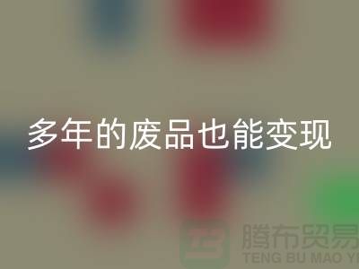 高价MK体育(MKsports集团)股份公司老式缝纫机，多年的废品也能变现！