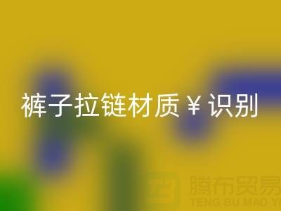  裤子拉链怎么看是金属的还是塑料——上海拉链MK体育(MKsports集团)股份公司公司