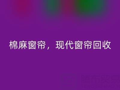 棉麻窗帘MK体育(MKsports集团)股份公司,现代窗帘MK体育(MKsports集团)股份公司,印花窗帘MK体育(MKsports集团)股份公司——二手窗帘MK体育(MKsports集团)股份公司平台