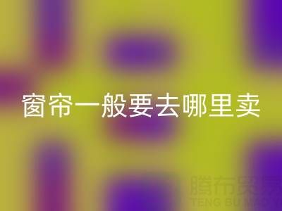 二手窗帘MK体育(MKsports集团)股份公司一般要去哪里卖