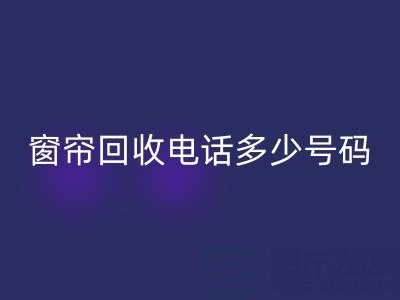 江苏，浙江，上海二手窗帘MK体育(MKsports集团)股份公司电话多少号码