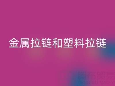 金属拉链和塑料拉链哪个耐用——库存拉链MK体育(MKsports集团)股份公司厂家