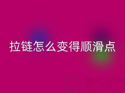 金属拉链怎么变得顺滑一点——尼龙拉链生产厂家