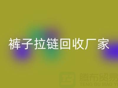 金属拉链头怎么更换——裤子拉链MK体育(MKsports集团)股份公司厂家