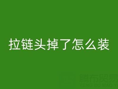 金属拉链头掉了怎么装回去小妙招——裤子拉链MK体育(MKsports集团)股份公司厂家