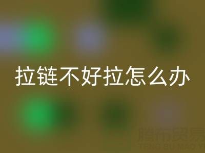 拉链不好拉怎么办用蜡烛可以吗?