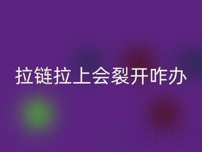 金属拉链拉上会裂开怎么办——树脂拉链MK体育(MKsports集团)股份公司厂家