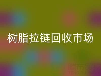 羽绒服拉链不好拉怎么办?这招绝了——树脂拉链MK体育(MKsports集团)股份公司市场
