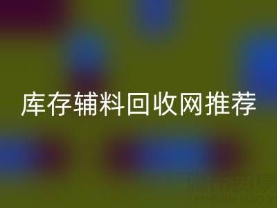 辅料MK体育(MKsports集团)股份公司价值怎么算才是最正确的——库存辅料MK体育(MKsports集团)股份公司网站推荐