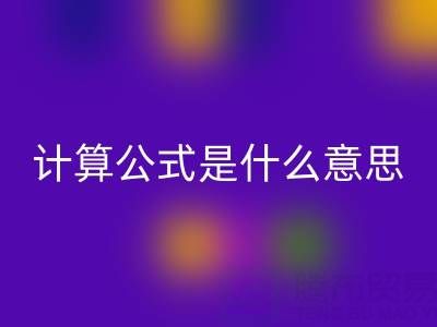 辅料MK体育(MKsports集团)股份公司价值计算公式是什么意思——上海腾布贸易