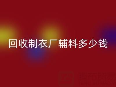 MK体育(MKsports集团)股份公司制衣厂辅料多少钱一吨,还是包仓?——辅料MK体育(MKsports集团)股份公司网站