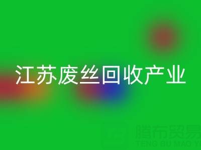 氨纶丝的材料解析与江苏废丝MK体育(MKsports集团)股份公司产业的价值探索
