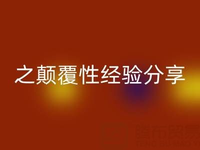打造上海库存布料MK体育(MKsports集团)股份公司市场之颠覆性经验分享