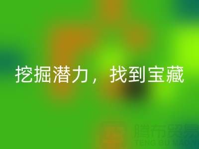 上海库存布料MK体育(MKsports集团)股份公司市场:挖掘潜力,找到宝藏
