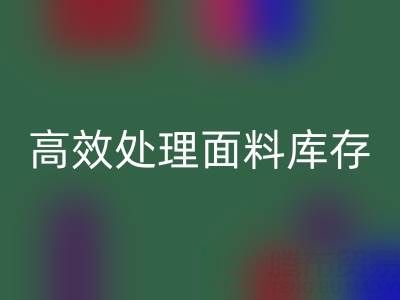 掌握库存宝典：上海库存布料MK体育(MKsports集团)股份公司公司助您高效处理面料库存