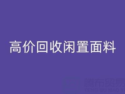 上海库存布料MK体育(MKsports集团)股份公司公司:高价MK体育(MKsports集团)股份公司闲置面料,解决库存难题