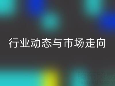 上海库存布料MK体育(MKsports集团)股份公司价格解析:行业动态与市场走向