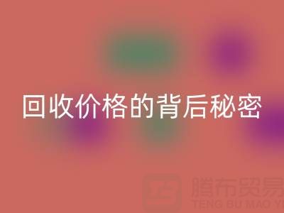 探秘上海库存布料MK体育(MKsports集团)股份公司价格的背后秘密