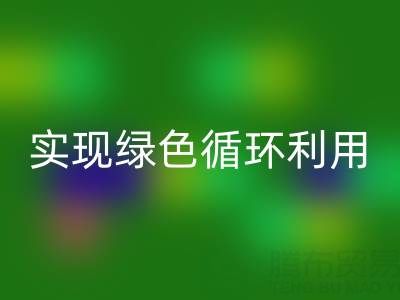 上海库存布料MK体育(MKsports集团)股份公司厂家环保共赢，助你实现绿色循环利用！