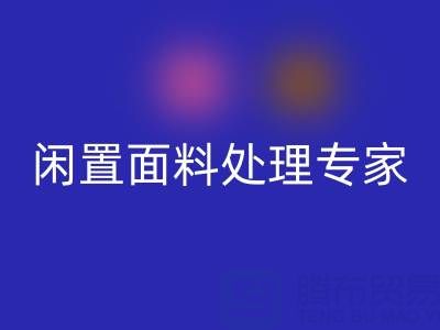 闲置面料处理专家：上海库存布料MK体育(MKsports集团)股份公司公司的优质服务