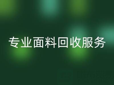 专业面料MK体育(MKsports集团)股份公司服务：上海库存布料MK体育(MKsports集团)股份公司公司助您解决库存难题
