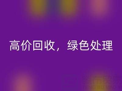 上海库存布料MK体育(MKsports集团)股份公司电话：高价MK体育(MKsports集团)股份公司，绿色处理，为环保出一份力