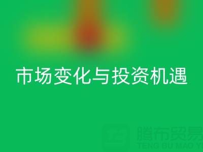 上海库存布料MK体育(MKsports集团)股份公司价格解析：把握市场变化与投资机遇