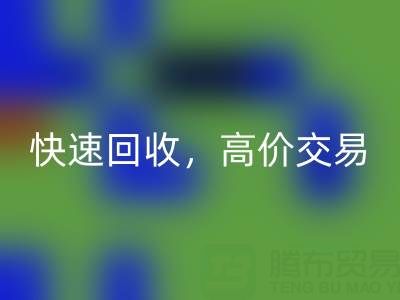 上海库存布料MK体育(MKsports集团)股份公司电话：快速MK体育(MKsports集团)股份公司，高价交易，闲置布料处理专家