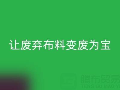 上海库存布料MK体育(MKsports集团)股份公司电话服务：高价MK体育(MKsports集团)股份公司，让废弃布料变废为宝