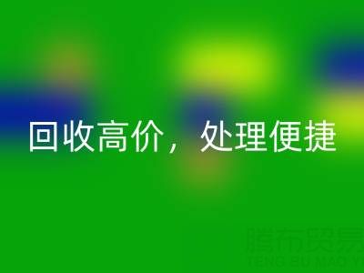 上海库存布料MK体育(MKsports集团)股份公司电话:MK体育(MKsports集团)股份公司高价,处理便捷,打造绿色环保产业链