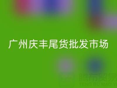 广州庆丰尾货批发市场在哪里?详细指南帮你轻松找到