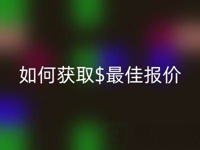 上海库存布料MK体育(MKsports集团)股份公司价格大揭秘:如何获取最佳报价