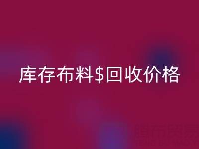 想了解上海库存布料MK体育(MKsports集团)股份公司价格？这些关键因素你必须知道