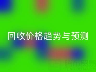 令人关注的上海库存布料MK体育(MKsports集团)股份公司价格趋势与预测