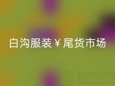 河北服装尾货批发市场在哪里进货——白沟服装尾货市场