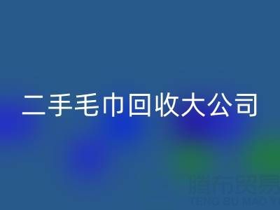 洁丽雅毛巾厂家地址以及联系电话——二手毛巾MK体育(MKsports集团)股份公司大公司有哪些