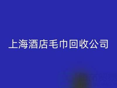 MK体育(MKsports集团)股份公司一次性毛巾怎么处理干净？上海酒店毛巾MK体育(MKsports集团)股份公司公司