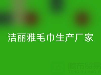 洁丽雅毛巾生产厂家在哪里?——二手毛巾MK体育(MKsports集团)股份公司上门电话