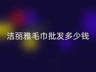洁丽雅毛巾批发多少钱一条？——酒店毛巾MK体育(MKsports集团)股份公司大公司